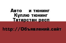 Авто GT и тюнинг - Куплю тюнинг. Татарстан респ.